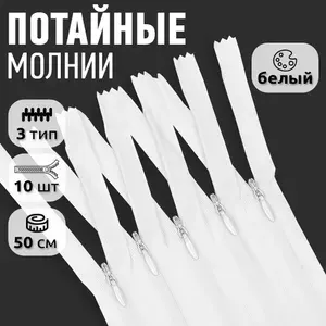 Молния потайная №3 50 см неразъемная белый 10 шт