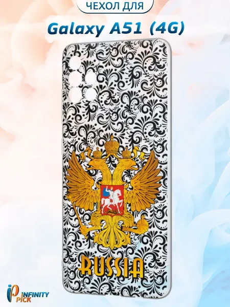 Infinity pick Чехол на Galaxy A51 (4G) с принтом Герб России