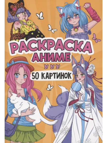 Проф-Пресс Раскраска "Аниме". 50 картинок