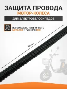 Защита провода мотор-колеса 50см