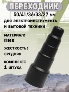 Переходник-насадка для пылесоса и электроинструмента, диаметр 50 мм