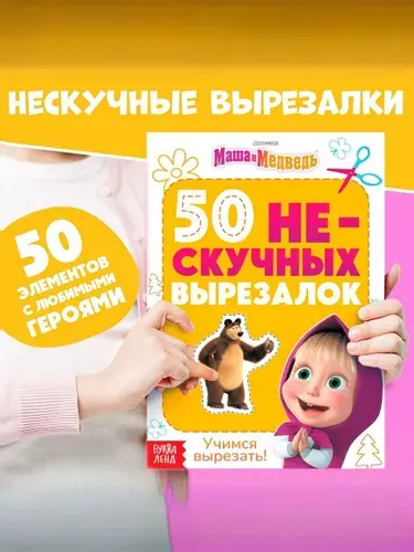 Книжки для детей, Буква-Ленд, "Маша и Медведь "50 нескучных вырезалок", аппликации для малышей