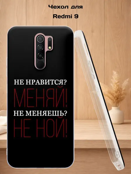Case Style Чехол на Redmi 9 с принтом Не нравится, меняй