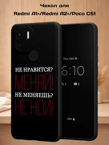 Case Style Чехол на Redmi A1+ с принтом Не нравится, меняй