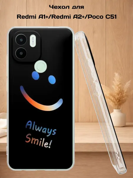 Case Style Чехол на Redmi A1+ с принтом Смайл