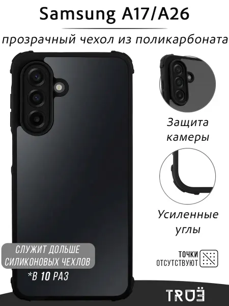 TRUE:Case Чехол на Samsung A17 прозрачный противоударный