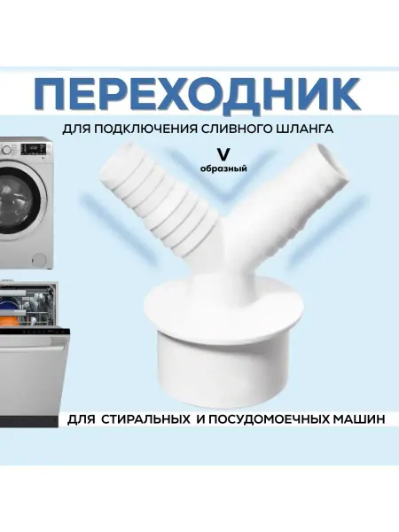 АПСМ-50-2 Переходник для стиральной машины, 50 мм