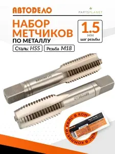 Набор ручных метчиков по металлу М18 х1,50мм ручные метчики для резьбы металла 2 шт