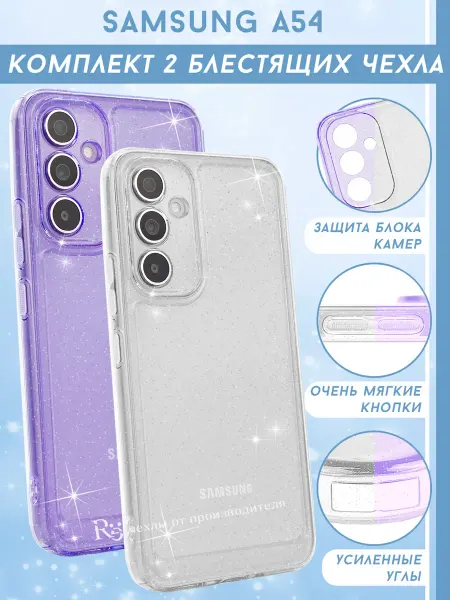 Re: Прозрачный чехол на Samsung A54 блестящий комплект 2 штуки