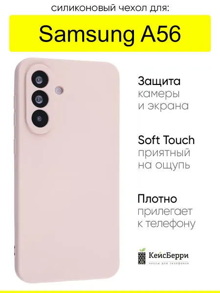 КейсБерри. Чехол для Samsung Galaxy A56, серия Soft