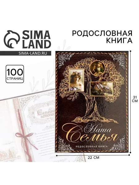 Сималенд Родословная книга 50 листов формата А4 для семейных историй