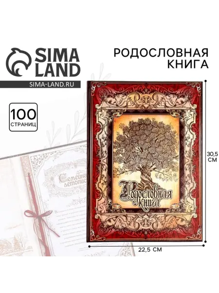 Сималенд Родословная книга в формате А4, 50 листов