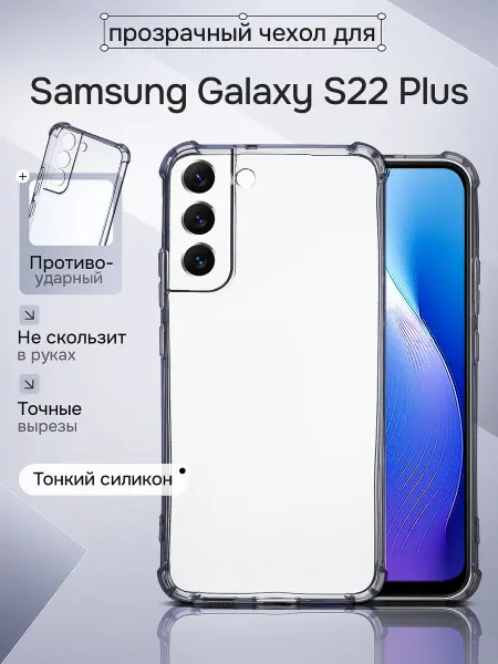 WAROZ Чехол на Samsung Galaxy S22 Plus силиконовый противоударный