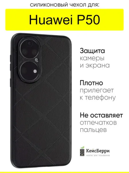 КейсБерри. Чехол для Huawei P50, серия Texture