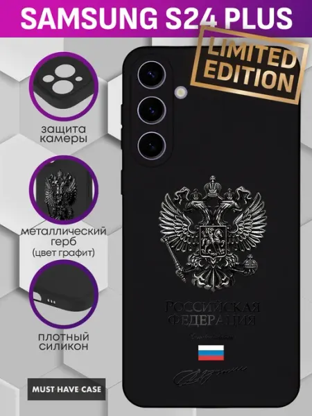 MustHaveCase Чехол на Samsung S24 Plus с металлическим гербом России