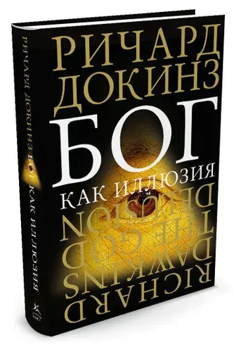 Ричард Докинз. Бог как иллюзия