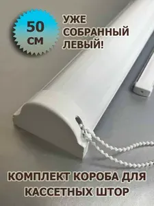 Короб (в сборе) для кассетной рулонной шторы ЮНИ 50 см (500 мм) ЛЕВЫЙ