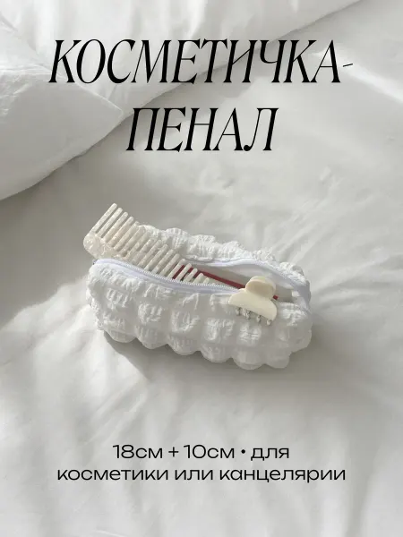 Косметичка-пенал