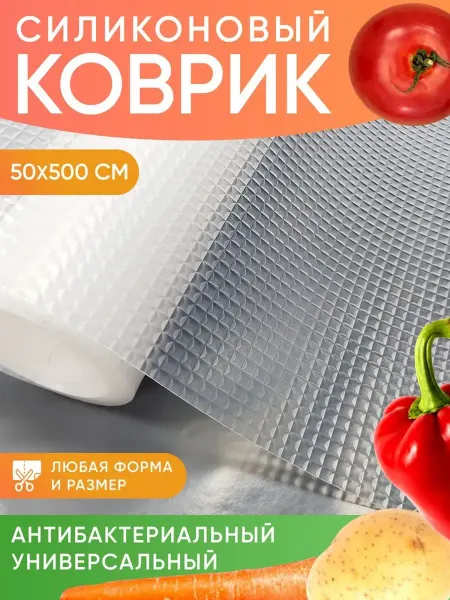 Beauty Point Коврик силиконовый в кухонные ящики, холодильник 50*500 см