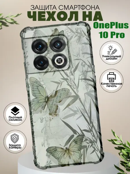 PHONE&STYLE Чехол на OnePlus 10 Pro с принтом бабочки