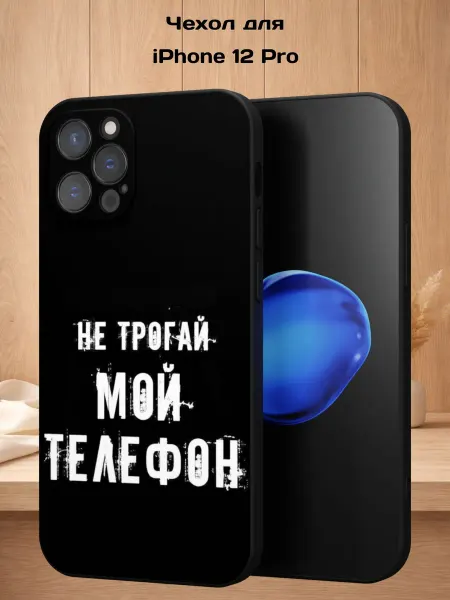 Case Style Чехол на iPhone 12 Pro с принтом Надпись