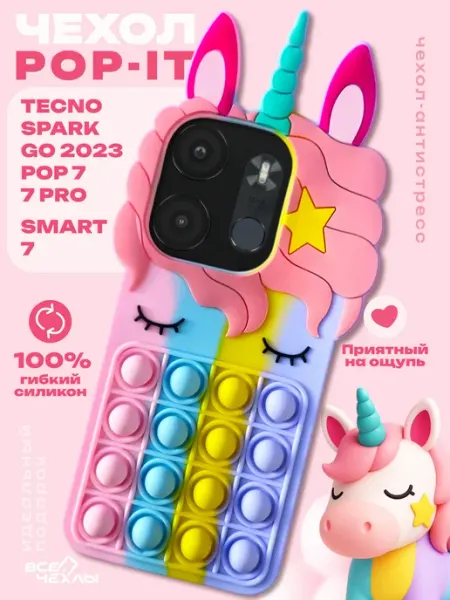 ВСЕЧехлы Чехол на Tecno Spark Go 2023 Smart 7 силиконовый pop-it