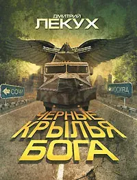 Черные крылья Бога | Лекух Дмитрий Валерьянович