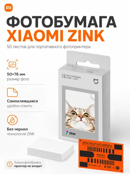 Xiaomi Фотобумага ZINK 50 листов 50×76 мм
