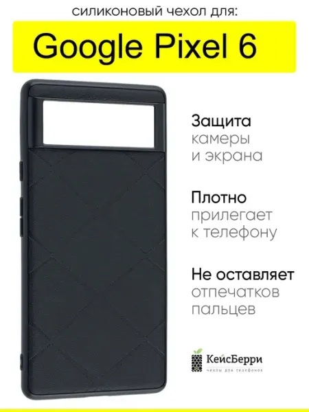 КейсБерри. Чехол для Google Pixel 6, серия Texture