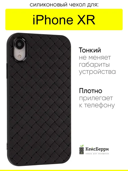 КейсБерри. Чехол для iPhone XR, серия Boteg