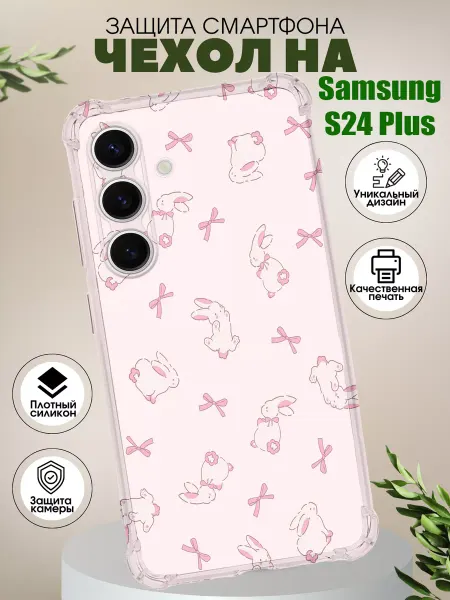 PHONE&STYLE Чехол на Samsung S24Plus с принтом зайчики