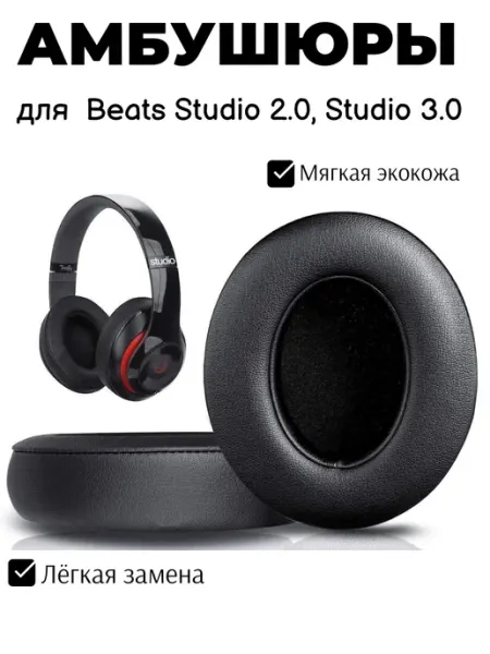 Maestro Store Амбушюры для наушников Beats Studio 2.0, Studio 3.0 черные