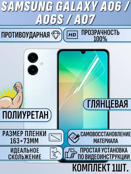 EAKS Express аксессуары Гидрогелевая пленка Samsung а 06 а 06S а 07