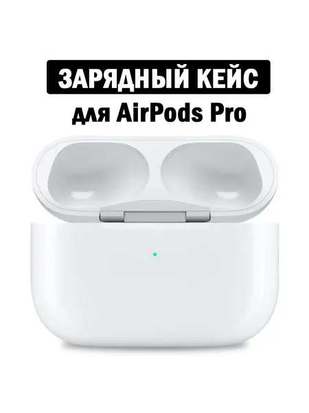 Зарядный кейс для беспроводных наушников AirPods Pro 1,белое