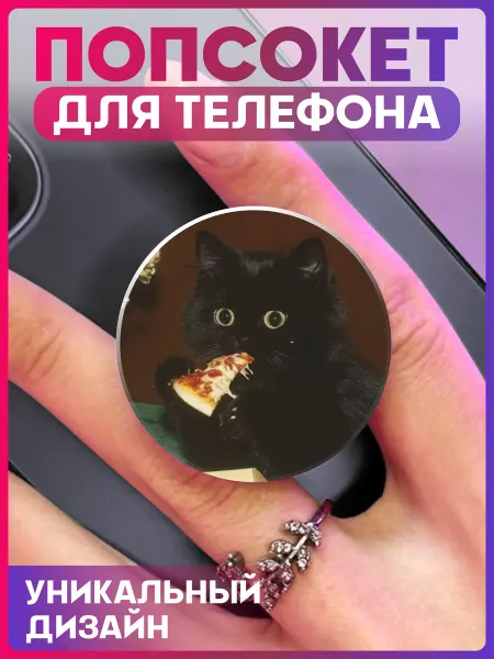 1-я Наклейка Попсокет на телефон Котик