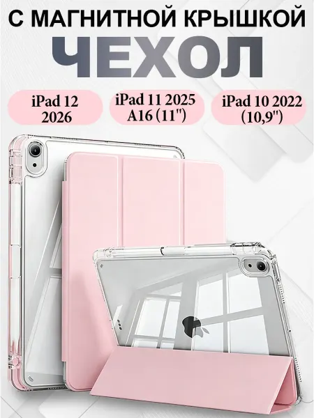 Чехол для iPad 10 10.9” 2022 iPad 11 11“ 2025