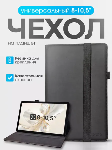 DiLo Универсальный чехол для планшета 8 - 10.5 дюймов