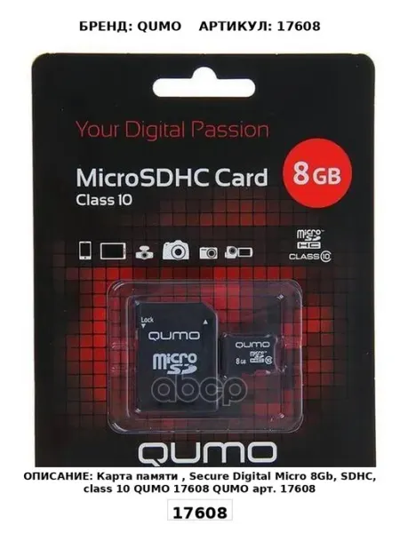 Карта памяти, Secure Digital Micro 8Gb, SDHC, class 10 QUM