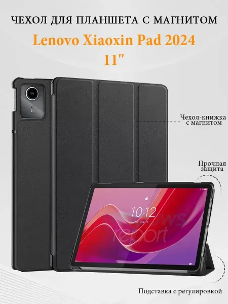 Чехол для планшета Lenovo Xiaoxin Pad 2024 (11")