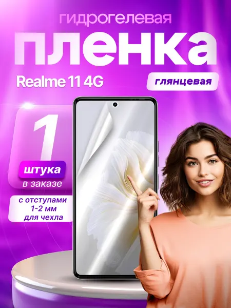 Пленки всем Защитная гидрогелевая пленка на экран Realme 11 4G