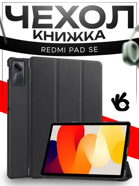 О'кейси Чехол для планшета Xiaomi Redmi Pad SE 11