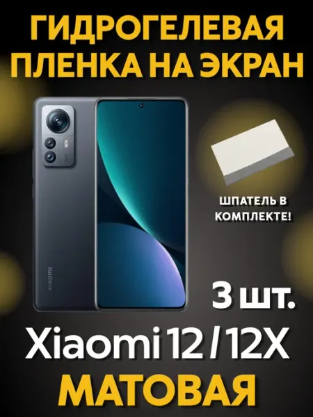 MIETUBL Защитная гидрогелевая пленка на Xiaomi 12 Xiaomi 12X