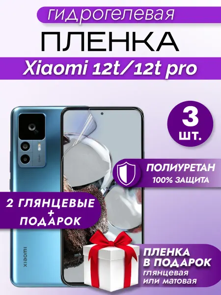 Макардак Защитная гидрогелевая пленка на экран XIAOMI 12T 12T PRO