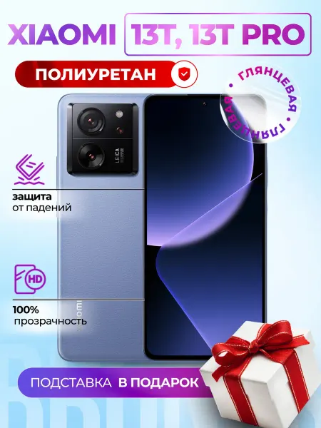 Bronks Inc Гидрогелевая полиуретановая пленка на Xiaomi 13T, 13T PRO