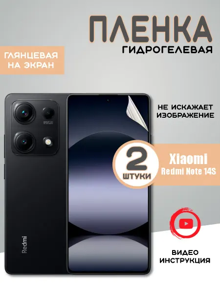 Защитная гидрогелевая пленка на Xiaomi Redmi Note 14S