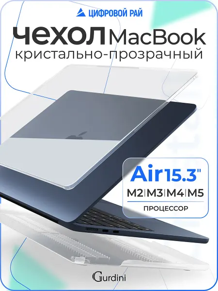 Gurdini Чехол на MacBook Air 15 M2 M3 M4 прозрачный