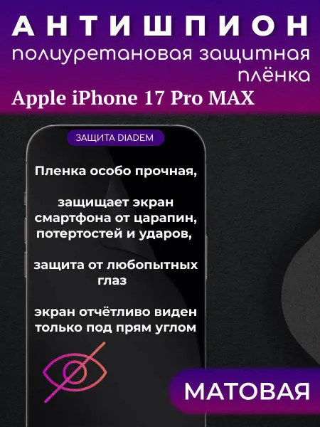 Diadem Защитная антишпион пленка на экран iPhone 17 PRO MAX