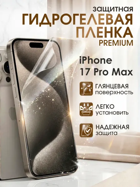 Gemini. Гидрогелевая защитная пленка iPhone 17 Pro Max премиум