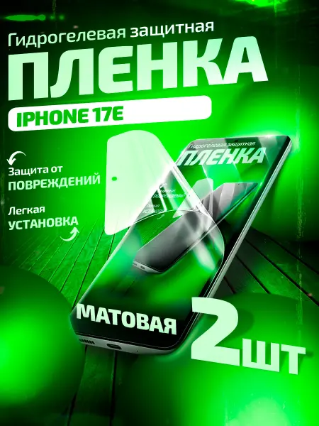 Gemini. Гидрогелевая защитная пленка на iPhone 17e матовая