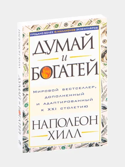 Книга, Думай и богатей, Наполеон Хилл